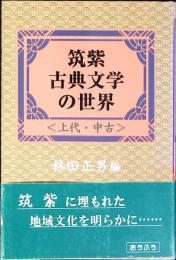 筑紫古典文学の世界