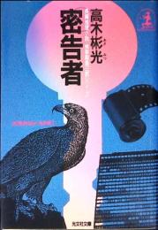 密告者 : 長編推理小説