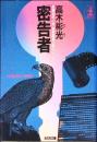 密告者 : 長編推理小説