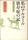 私のアルコール依存症の記 : ある医師の告白