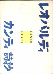 ジャコモ・レオパルディーカンティ詩抄