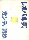 ジャコモ・レオパルディーカンティ詩抄