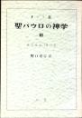 聖パウロの神学