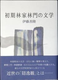 初期林家林門の文学