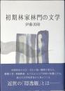 初期林家林門の文学