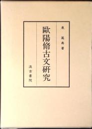 歐陽脩古文研究