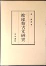 歐陽脩古文研究