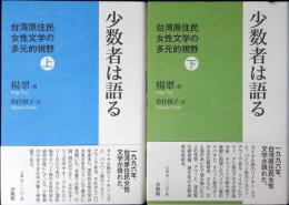 少数者は語る 台湾原住民女性文学の多元的視野