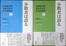 少数者は語る 台湾原住民女性文学の多元的視野