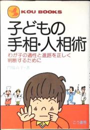 子どもの手相・人相術 : わが子の適性と進路を正しく判断するために