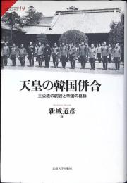天皇の韓国併合 : 王公族の創設と帝国の葛藤