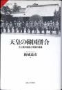 天皇の韓国併合 : 王公族の創設と帝国の葛藤