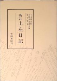 新注　土佐日記