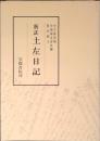 新注　土佐日記