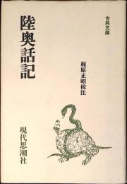 陸奥話記 古典文庫