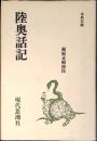 陸奥話記 古典文庫