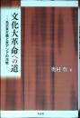 文化大革命への道 : 毛沢東主義と東アジアの冷戦