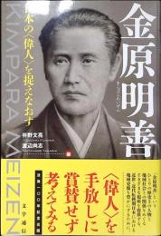 金原明善