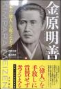 金原明善