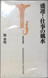 盛運!仕事の風水