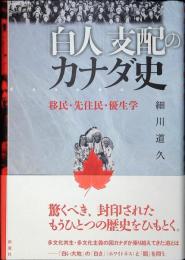 「白人」支配のカナダ史 : 移民・先住民・優生学