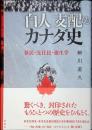 「白人」支配のカナダ史 : 移民・先住民・優生学