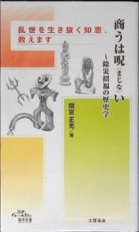 商うは呪い～除災招福の歴史学 : 乱世を生き抜く知恵、教えます