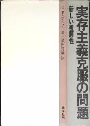 実存主義克服の問題 : 新しい被護性