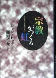 宗教がつくる虹