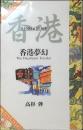 香港夢幻