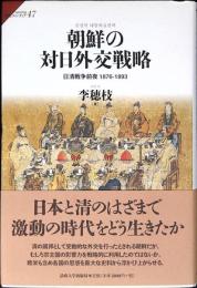 朝鮮の対日外交戦略