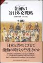朝鮮の対日外交戦略