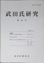 武田氏研究　第40号