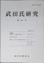 武田氏研究　第40号