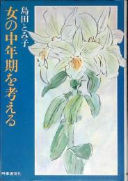 女の中年期を考える