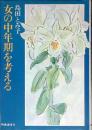 女の中年期を考える