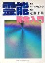 霊能開発入門