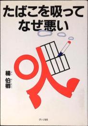 たばこを吸ってなぜ悪い
