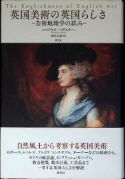 英国美術の英国らしさ