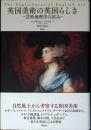 英国美術の英国らしさ