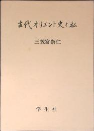 古代オリエント史と私
