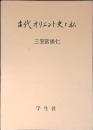 古代オリエント史と私