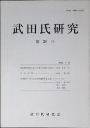 武田氏研究　第39号