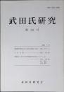 武田氏研究　第39号