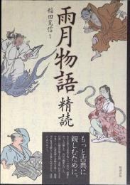 雨月物語精読