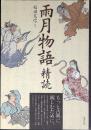 雨月物語精読