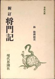 新訂　将門記　古典文庫