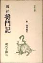 新訂　将門記　古典文庫