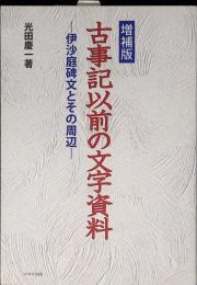 増補版 古事記以前の文字資料〈伊沙庭碑文とその周辺〉