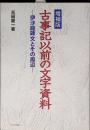 増補版 古事記以前の文字資料〈伊沙庭碑文とその周辺〉